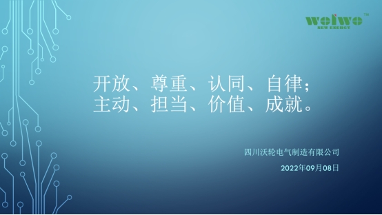 【專(zhuān)題培訓】沃輪電氣組織召開(kāi) 《員工素質(zhì)提升與職業(yè)道德規范》專(zhuān)題培訓會(huì )議