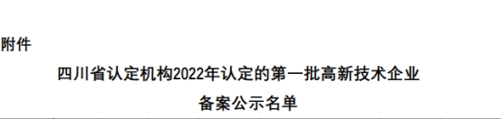 【高新喜訊】新起點(diǎn)、新高度、新征程！熱烈祝賀四川沃輪電氣制造有限公司通過(guò)高新技術(shù)企業(yè)認定！