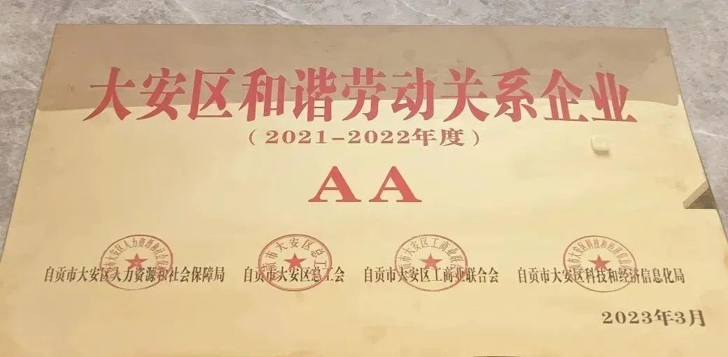 【喜 報】熱烈祝賀沃輪電氣榮獲“大安區和諧勞動(dòng) 關(guān)系企業(yè)”稱(chēng)號