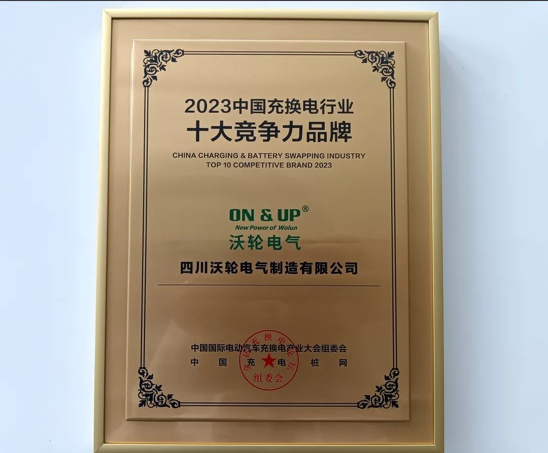 【喜 報】熱烈祝賀沃輪電氣榮獲 “2023中國充換電行業(yè)十大競爭力品牌”獎項！