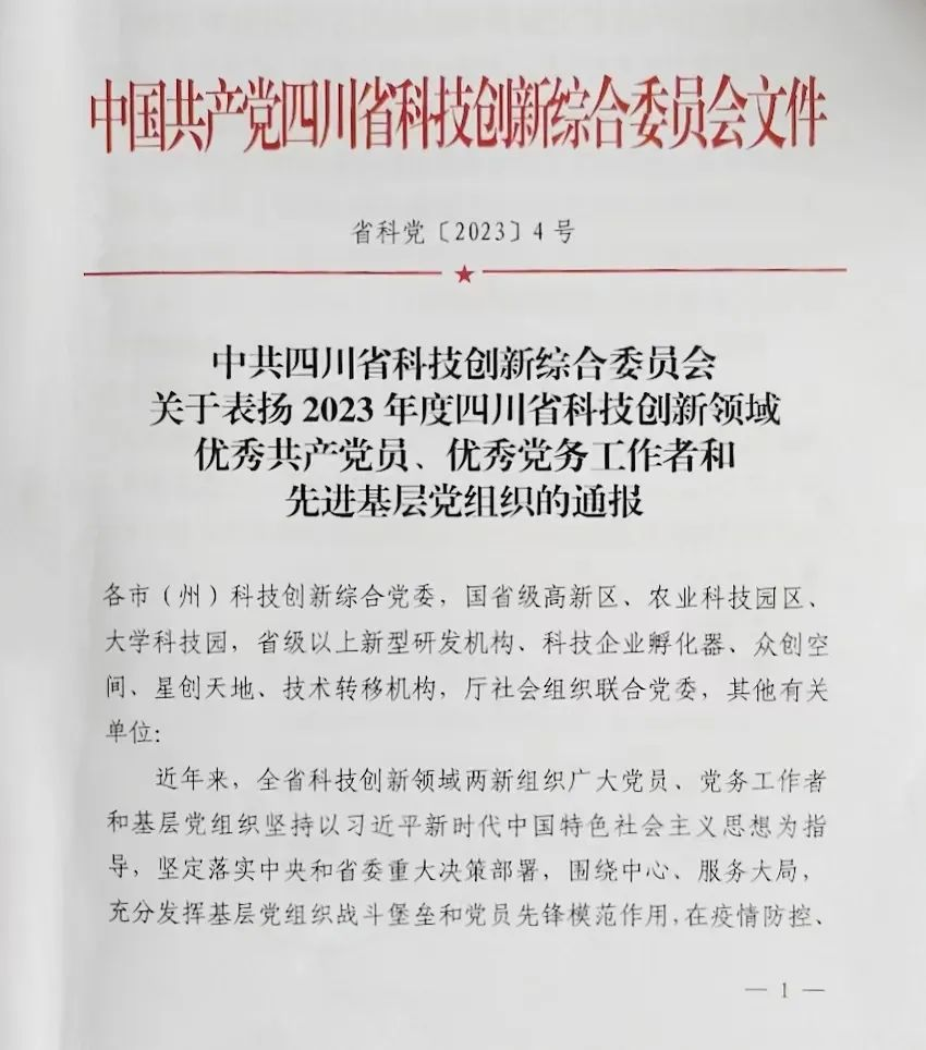 【喜 報】熱烈祝賀沃輪電氣董事長(cháng)榮獲“2023年度四川省科技創(chuàng  )新領(lǐng)域優(yōu)秀共產(chǎn)黨員”榮譽(yù)稱(chēng)號！