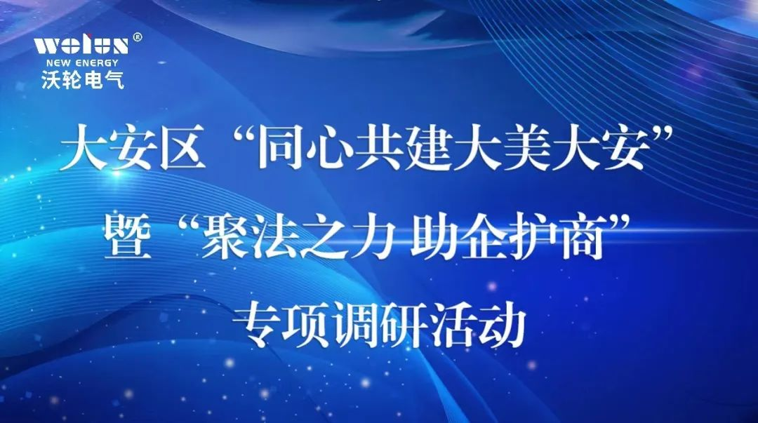 【領(lǐng)導關(guān)懷】大安區政協(xié)主席關(guān)義彬率隊蒞臨沃輪電氣開(kāi)展“同心共建大美大安”暨“聚法之力 助企護商”專(zhuān)項調研活動(dòng)