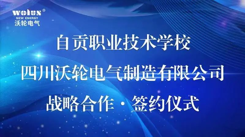 【校企合作】自貢職業(yè)技術(shù)學(xué)校與四川沃輪電氣制造有限公司舉行戰略合作簽約授牌儀式