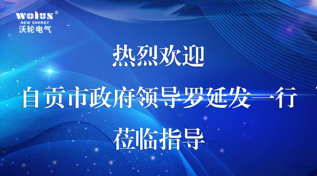 【領(lǐng)導關(guān)懷】自貢市人民政府副市長(cháng)羅延發(fā)率隊蒞臨沃輪電氣調研指導工作