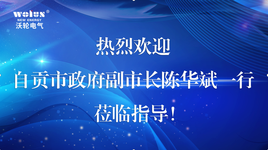 【領(lǐng)導關(guān)懷】自貢市人民政府副市長(cháng)陳華斌率隊蒞臨沃輪電氣調研指導工作