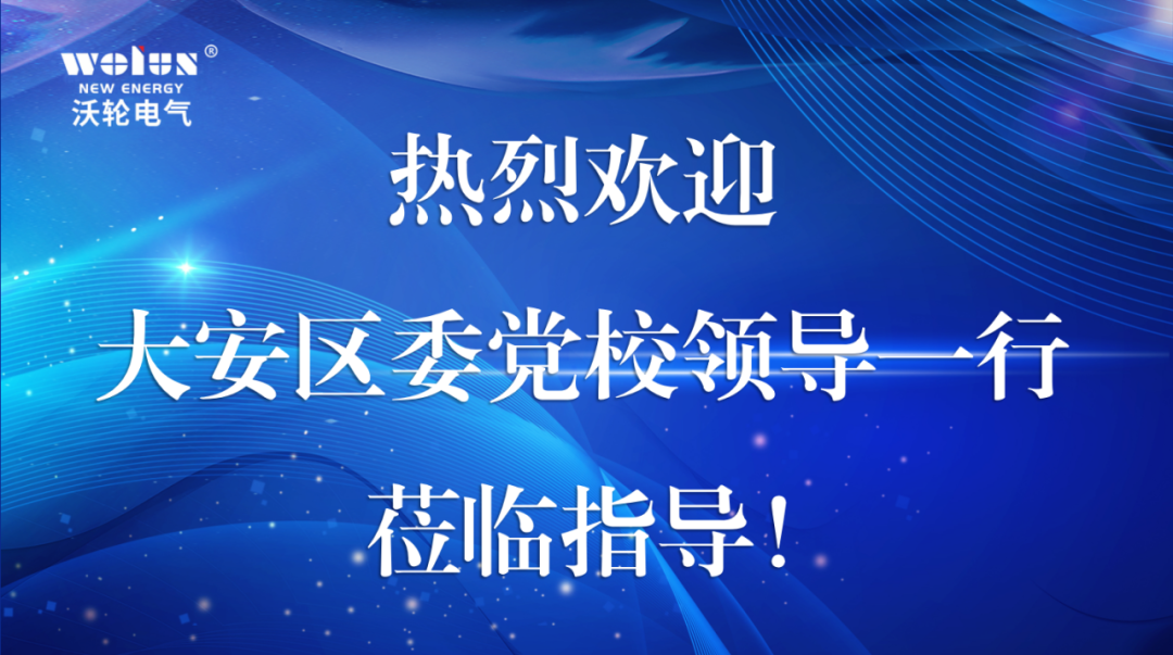 【領(lǐng)導(dǎo)關(guān)懷】大安區(qū)委黨校領(lǐng)導(dǎo)一行蒞臨沃輪電氣調(diào)研指導(dǎo)工作