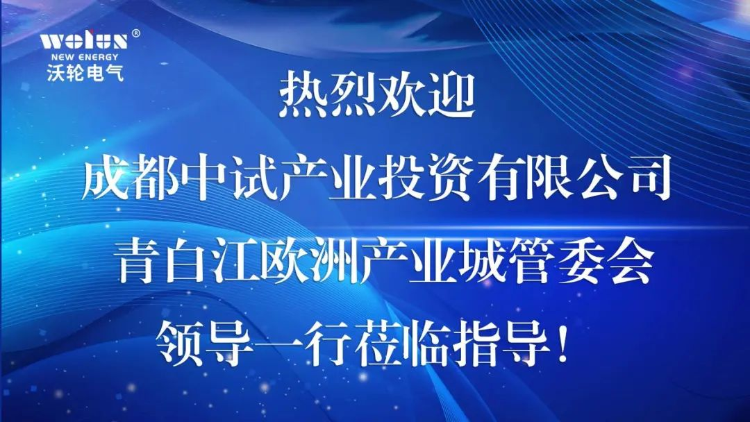 【合作交流】成都中試產(chǎn)業(yè)投資有限公司、青白江歐洲產(chǎn)業(yè)城管委會(huì )領(lǐng)導一行蒞臨沃輪電氣考察交流