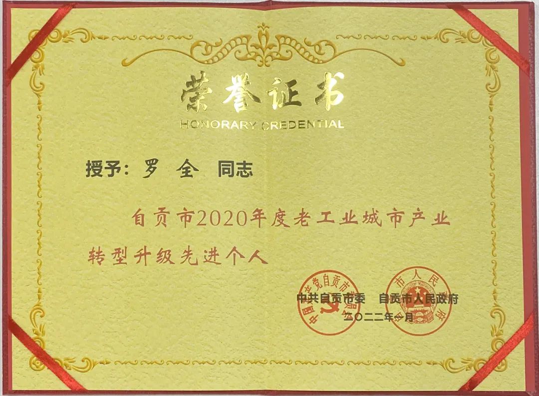 熱烈祝賀集團公司董事長(cháng)榮獲“自貢市2020年度老工業(yè)城市產(chǎn)業(yè)轉型升級先進(jìn)個(gè)人”榮譽(yù)稱(chēng)號